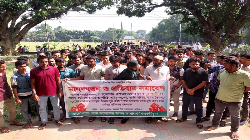 চাঁপাইনবাবগঞ্জ সরকারি কলেজে অধ্যক্ষের বিরুদ্ধে ছাত্র বিক্ষোভ,অপসারণ দাবি